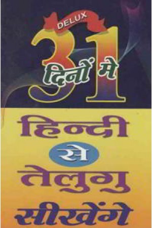 31 Rojulalo Hindi Nundi Telugu Nerchukundam - 31 రోజుల్లో హిందీ నుండి తెలుగు నేర్చుకుందాం