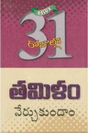 31 Rojullo Tamilam Nerchukundam - 31 రోజుల్లో తమిళం నేర్చుకుందాం