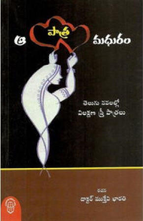 Aa Patra Madhuram - ఆ పాత్ర మధురం