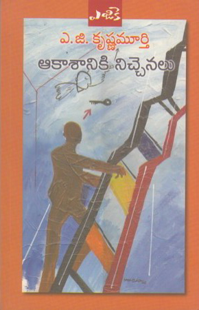 Aakasaniki Nichenalu