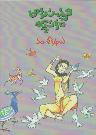 Aakupachani Gnaapakam - ఆకుపచ్చని జ్ఞాపకం