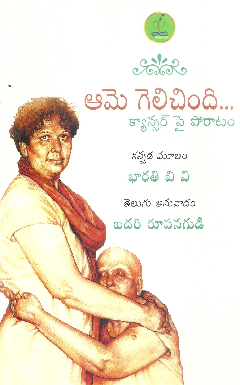 Aame Gelichindi. . . . . Cancer Pai Poraatam