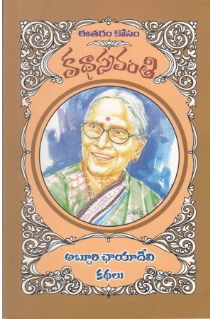 Abburi Chayadevi Kathalu