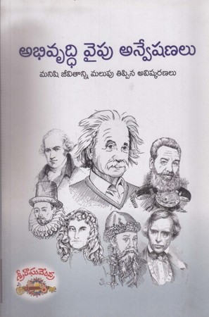 Abhivruddhi Vaipu Anveshanalu