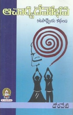 Acharya Devobhava (Upadhyaya Kathalu)