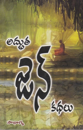 Adbhuta Zen (Jen) Kathalu