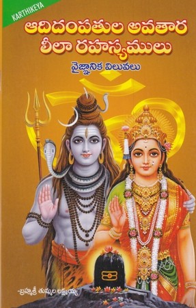 Adi Dampatula Avatara Leela Rahasyamulu  Vaignanika Viluvalu