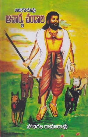 Adiguruvu Acharya Chandala