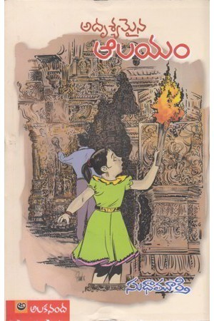 Adrusyamaina Aalayam