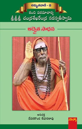 Advaita Saadhana - అద్వైత సాధన