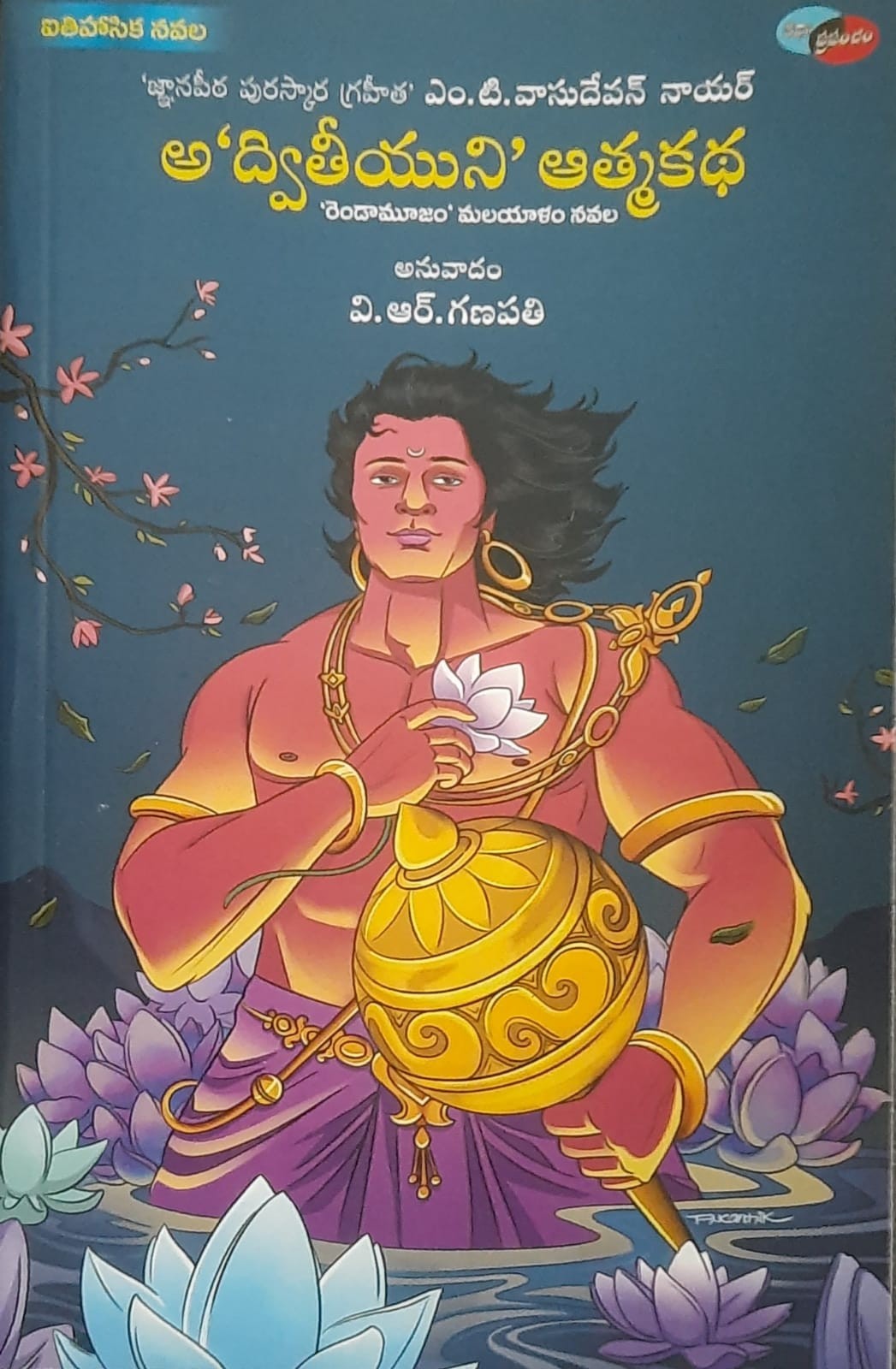 Adwitheeyuni Atma Katha