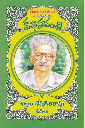 Allam Seshagiri Rao Kathalu - అల్లం శేషగిరిరావు కథలు