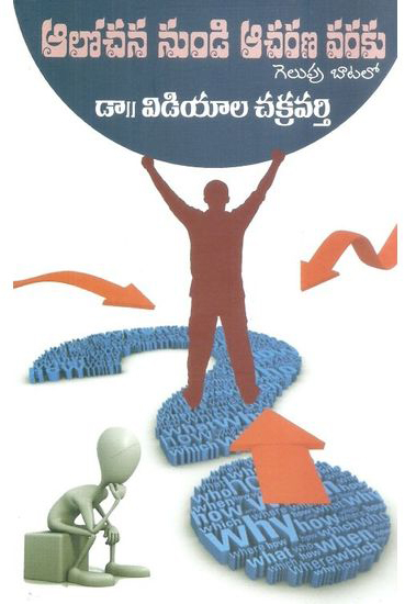 Alochana Nundi Acharana Varaku Gelupu Batalo