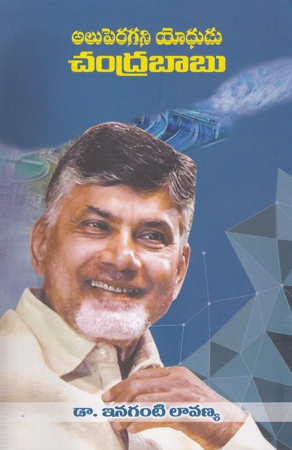 Aluperagani Yodhudu Chandrababu - అలుపెరగని యోధుడు చంద్రబాబు