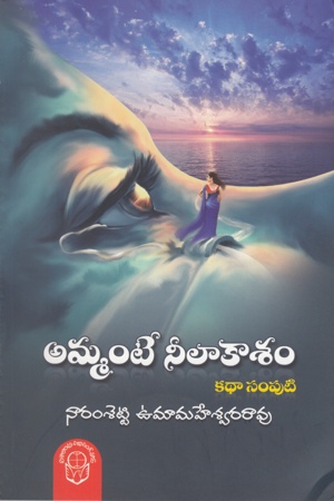 Ammante Neelakasam - అమ్మంటే నీలాకాశం