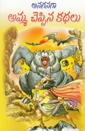 Anaganaga Amma Cheppina Kathalu