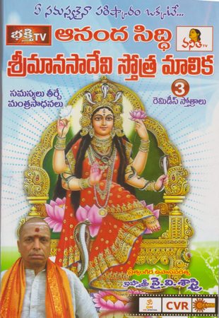 Ananda Siddhi Srimanasaadevi Stotra Malika 3