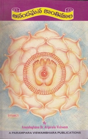 Anandaghana Kantimaala