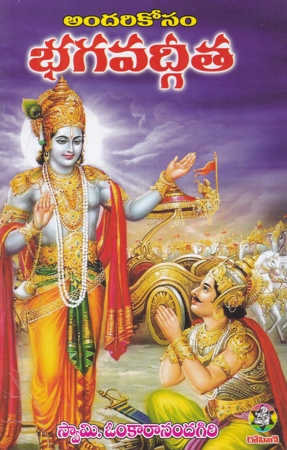 Andarikosam Bhagavadgeeta - అందరికోసం భగవద్గీత