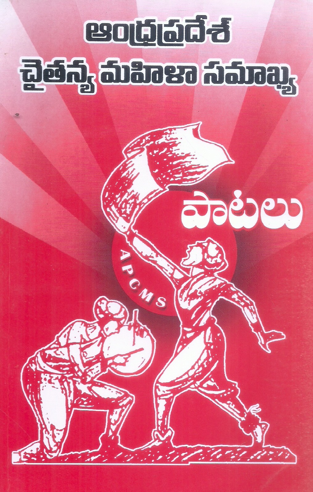 Andhra Pradesh Chaitanya Mahila Samakhya- Patalu