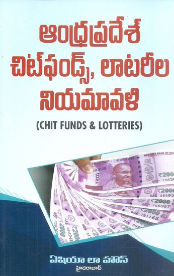 Andhra Pradesh Chitfunds Lottereela Niyamavali - ఆంధ్రప్రదేశ్‌ చిట్‌ఫండ్స్‌, లాటరీల నియమావళి (Chit Funds - Lotteries)