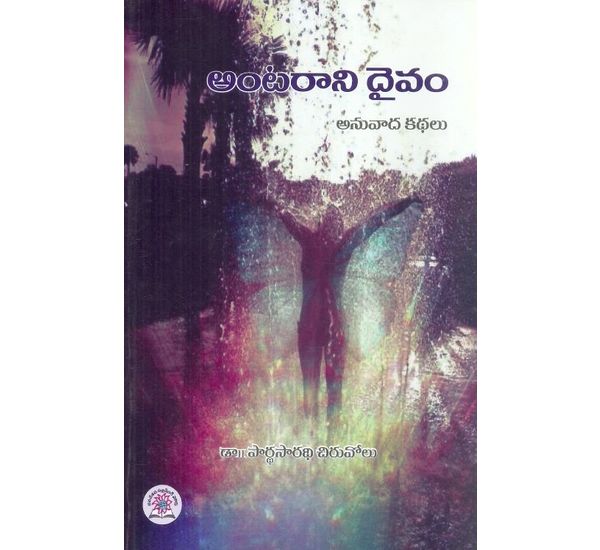 Antarani Daivam Anuvada Kathalu - అంటరాని దైవం అనువాద కథలు