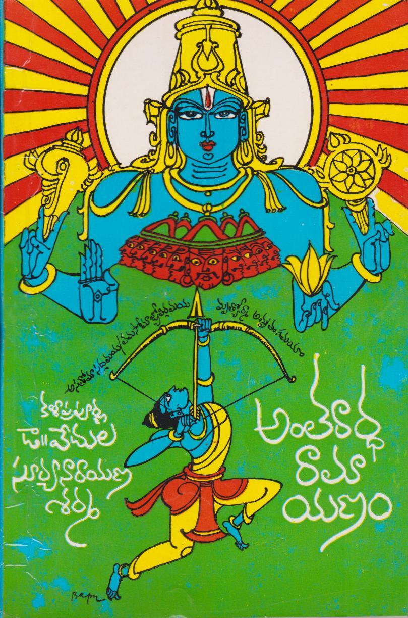 Antaraartha Ramayanam