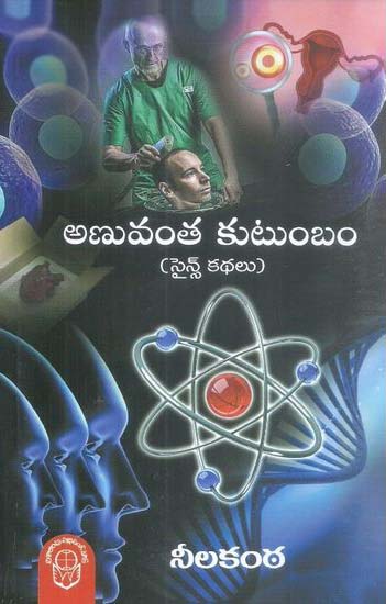 Anuvantha Kutumbam (Science Kathalu)