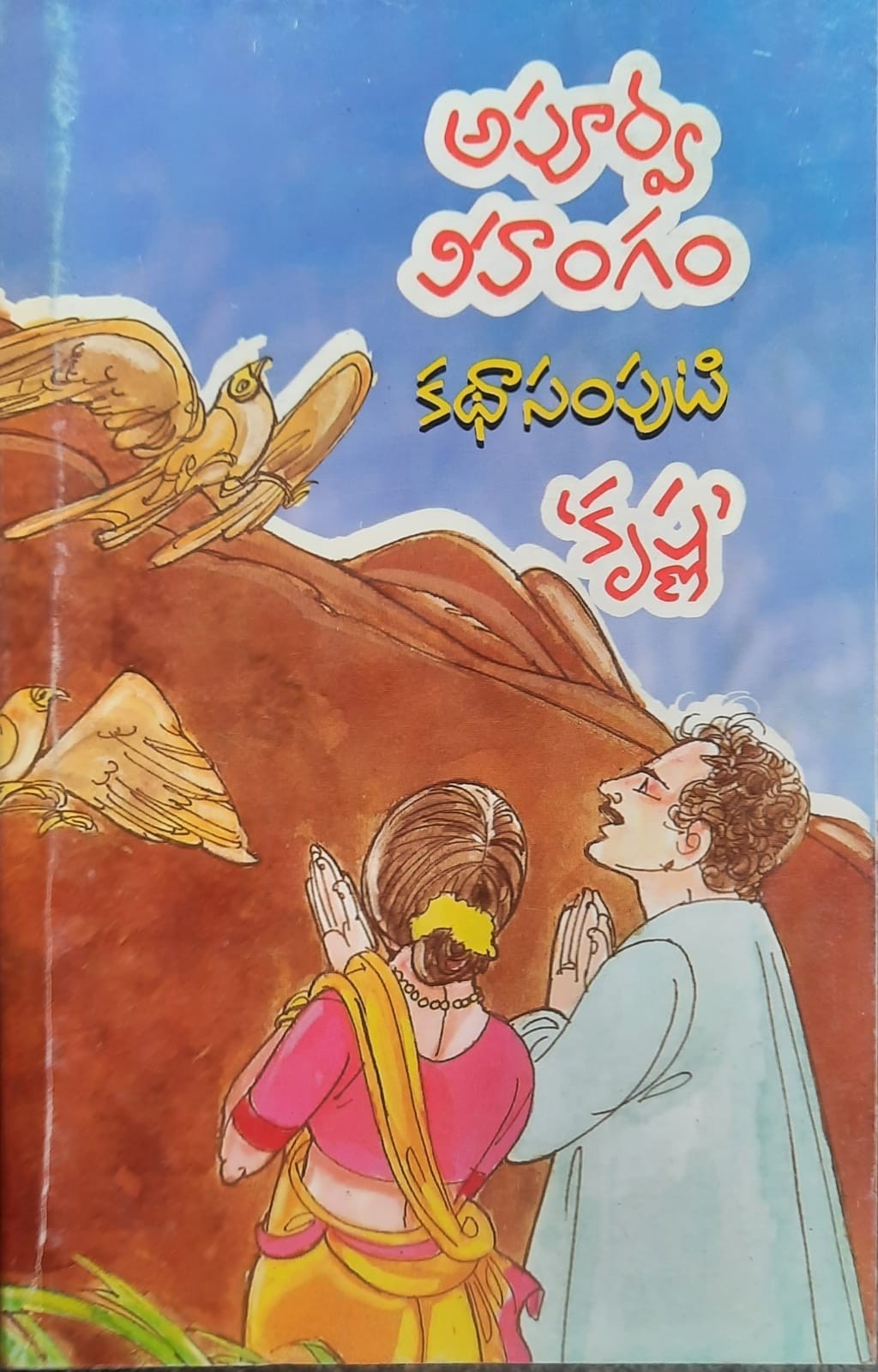 Apurva Vihangam Katha Samputi