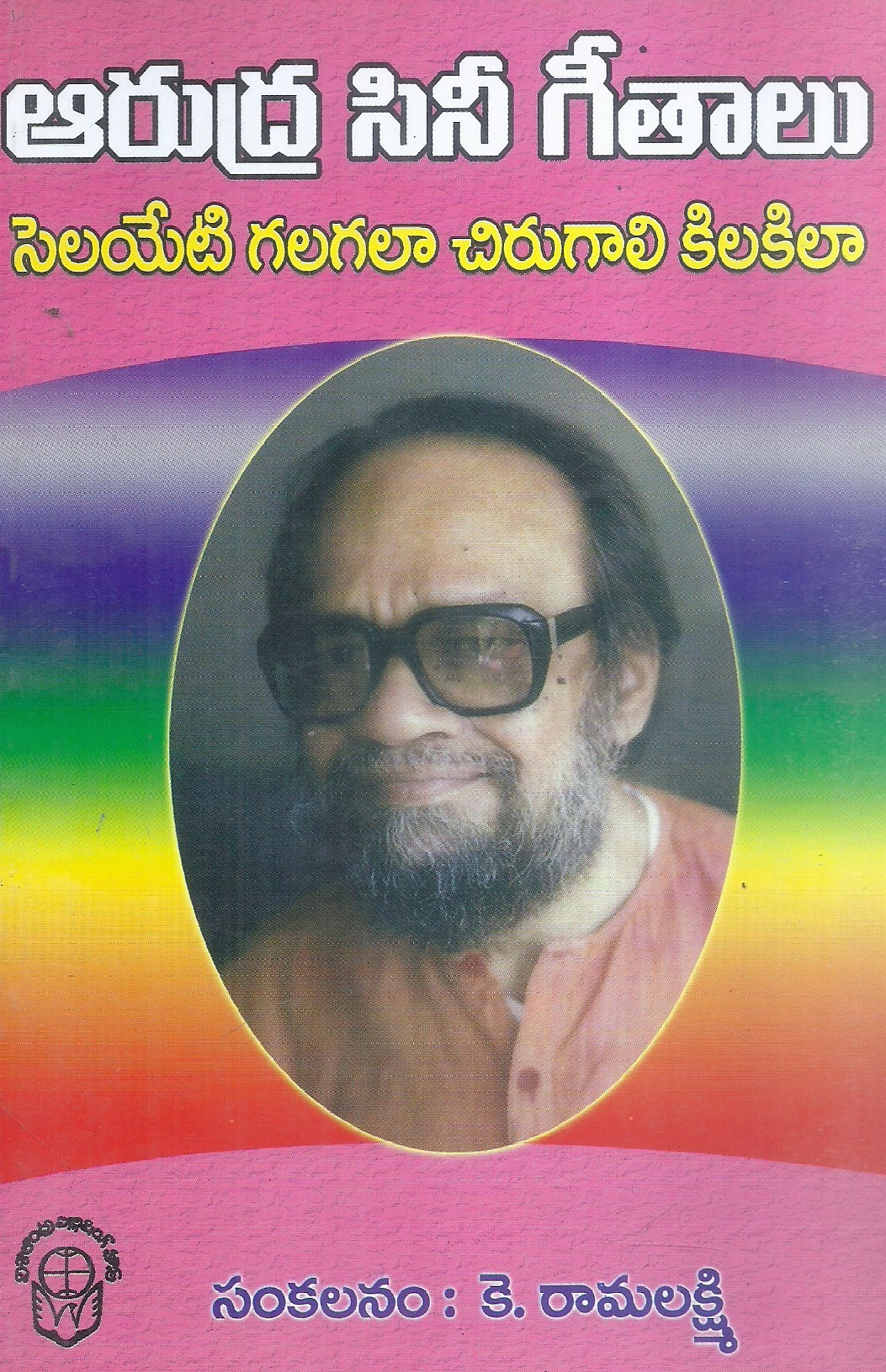 Arudra Cini Geethalu