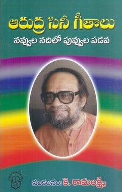 Arudra Sini Geethalu Navvula Nadilo Puvvula Padava