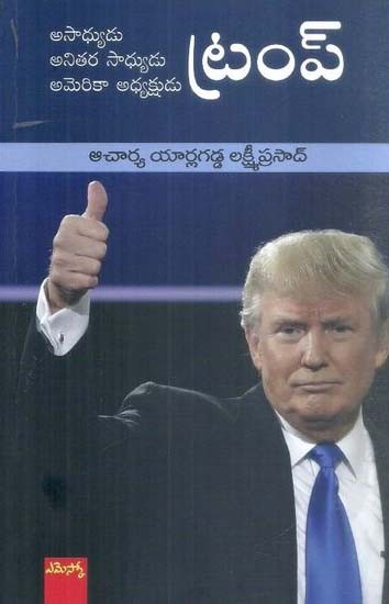 Asadhyudu, Anitara Sadhyudu America Adhyakshudu Trump