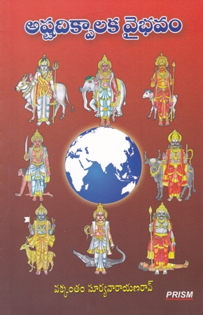 Ashtadikpalaka Vaibhavam - అష్టదిక్పాలక వైభవం