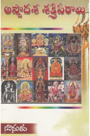 Astadasa Saktipeethalu