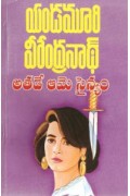 Athade Aame Sainyam - అతడే ఆమె సైన్యం