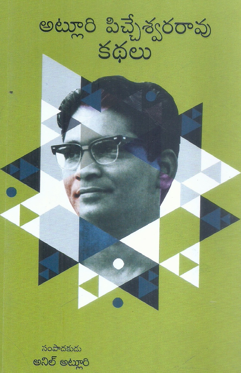 Atluri Pitcheswara Rao Kathalu