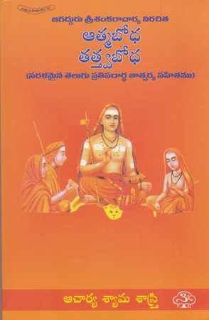 Atmabodha Tatwabodha - ఆత్మబోధ - తత్త్వబోధ