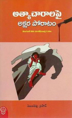 Atyacharalapai Akshara Poratam - అత్చాచారాలపై అక్షర పోరాటం