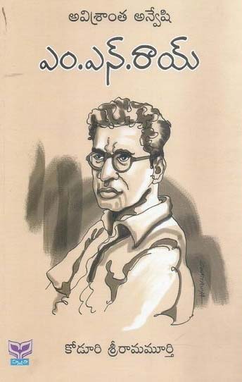 Avisranta Anveshi M.N.Roy - అవిశ్రాంత అన్వేషి ఎం.ఎన్.రాయ్