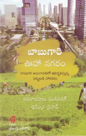 Babugari Vooha Nagaram - బాబుగారి ఊహానగరం