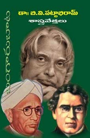 Bangaru Bata Shasthravethalu - బంగారు బాట (శాస్త్రవేత్తలు)