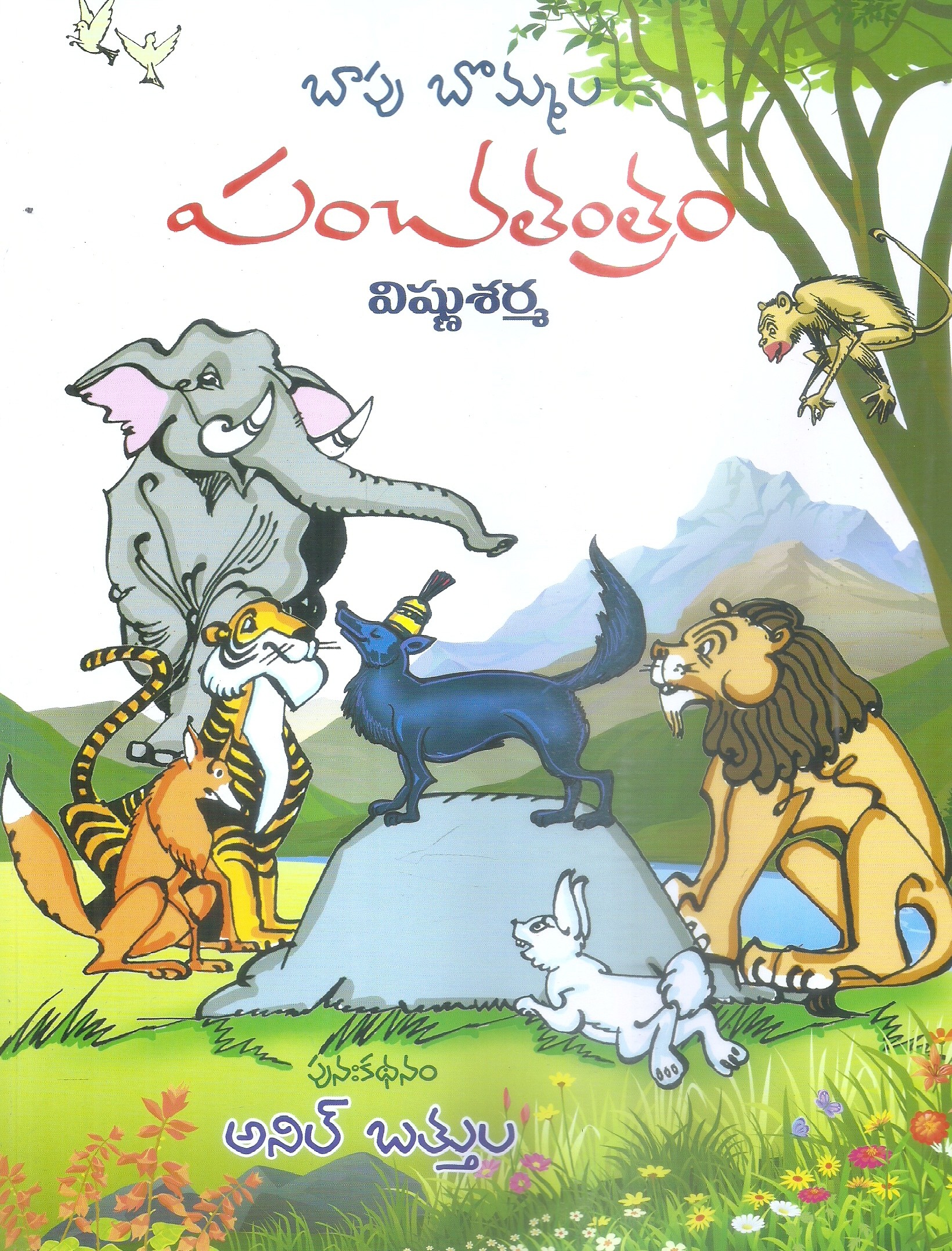 Bapu Bommala Panchatantram