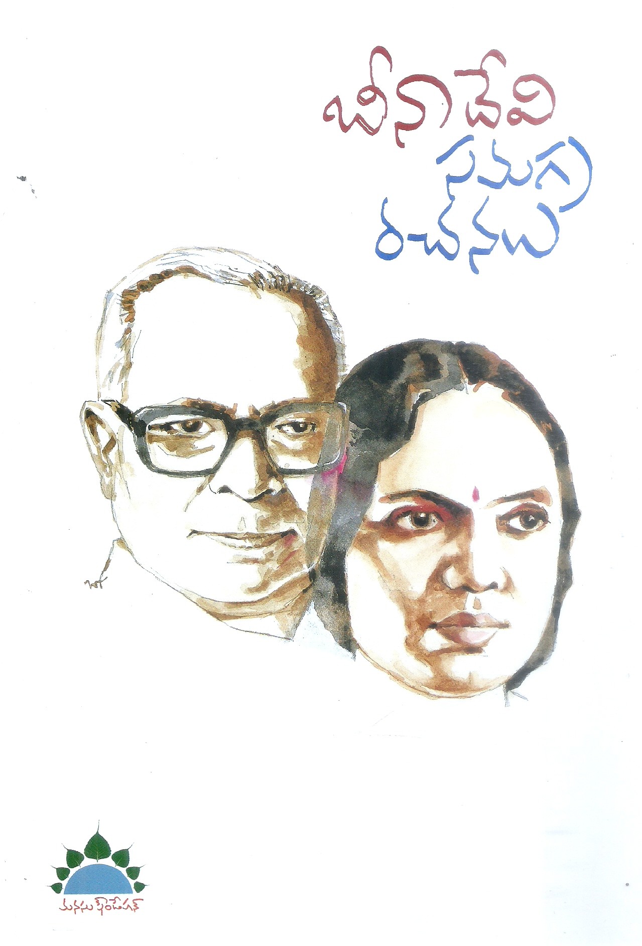 Beenadevi Samagra Rachanalu