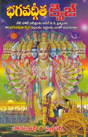 Bhagavadgeeta Quiz - భగవద్గీత క్విజ్‌