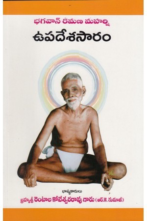 Bhagavan Ramana Maharshi Upadesasaram