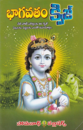 Bhagavatam Quiz - భాగవతం క్విజ్‌
