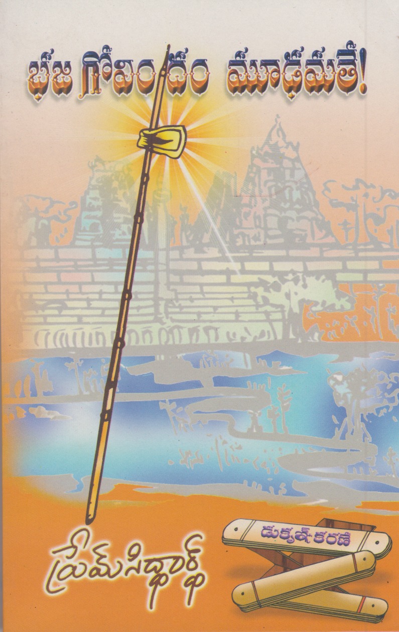 Bhaja Govindam Mudhamate