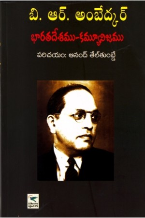 Bharatadesamu - Communism - భారతదేశము - కమ్మ్యూనిజము