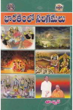 Bharatamlo Sarigamalu