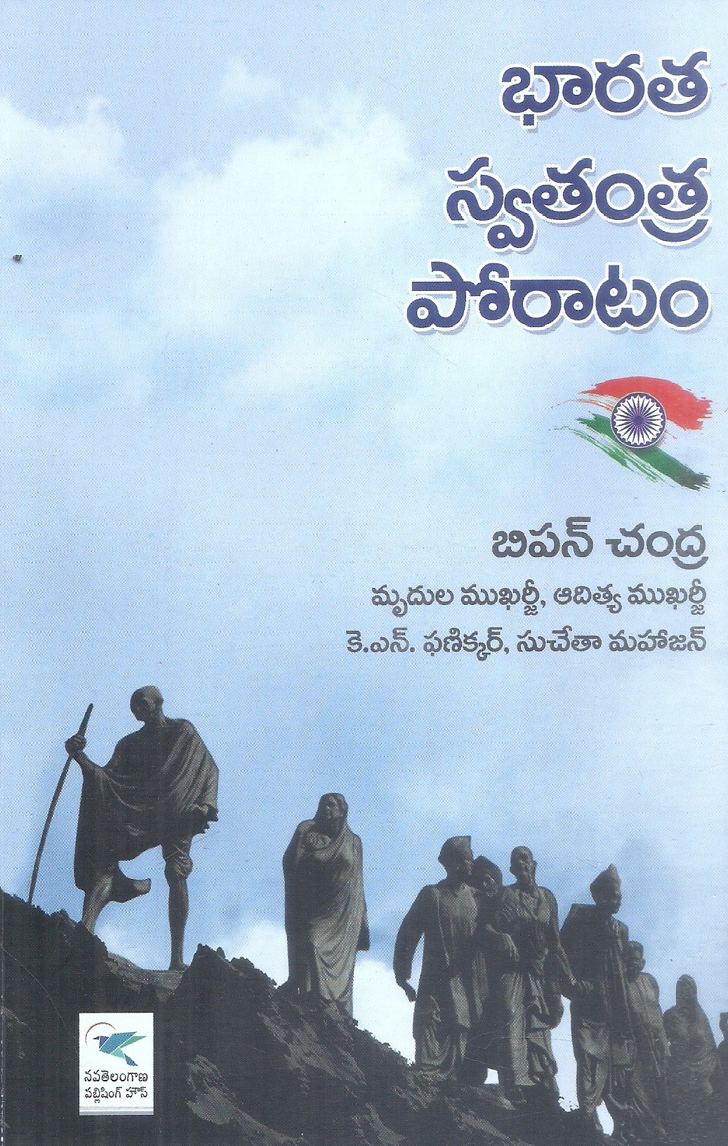 Bharatha Swatantra Poratam